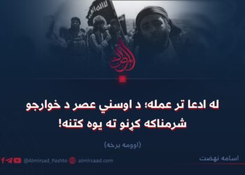 له ادعا تر عمله؛ د اوسني عصر د خوارجو شرمناکه کړنو ته یوه کتنه! اوومه برخه