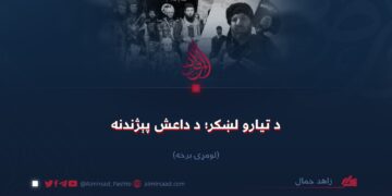 د تیارو لښکر؛ د داعش پېژندنه! لومړۍ برخه