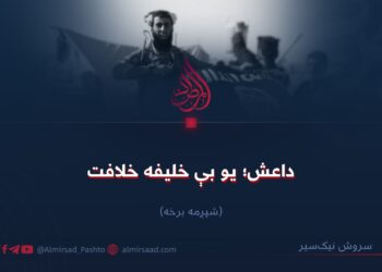داعش؛ یو بې خلیفه خلافت! شپږمه برخه