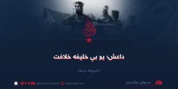 داعش؛ یو بې خلیفه خلافت! شپږمه برخه
