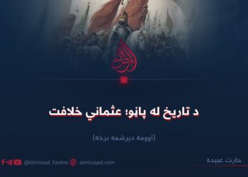 د تاریخ له پاڼو؛ عثماني خلافت! اووه دېرشمه برخه
