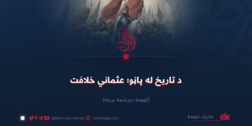 د تاریخ له پاڼو؛ عثماني خلافت! اووه دېرشمه برخه