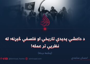 د داعشي پدیدې تاریخي او فلسفي څېړنه؛ له نظریې تر عمله! پنځمه برخه