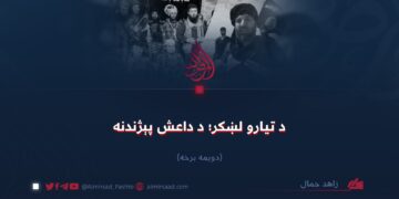 د تیارو لښکر؛ د داعش پېژندنه! دویمه برخه