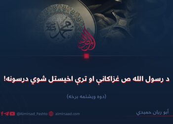 د رسول الله ص غزاګانې او ترې اخیستل شوي درسونه! دوه ویشتمه برخه!