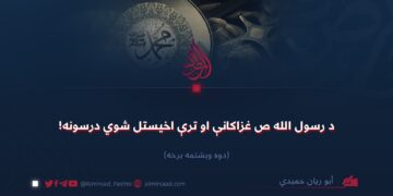 د رسول الله ص غزاګانې او ترې اخیستل شوي درسونه! دوه ویشتمه برخه!
