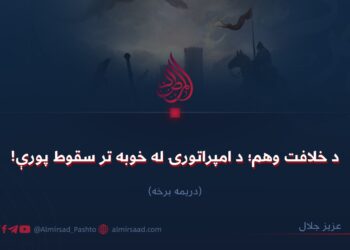 د خلافت وهم؛ د امپراتورۍ له خوبه تر سقوط پورې! درېیمه برخه