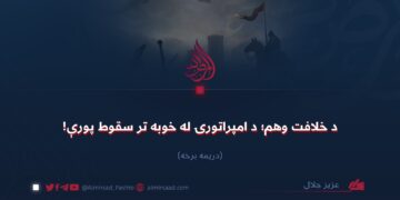 د خلافت وهم؛ د امپراتورۍ له خوبه تر سقوط پورې!  درېیمه برخه