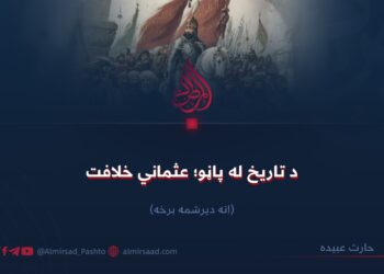 د تاریخ له پاڼو؛ عثماني خلافت! اته دیرشمه برخه