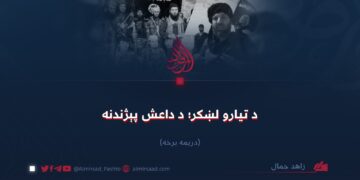 د تیارو لښکر؛ د داعش پېژندنه! دریمه برخه