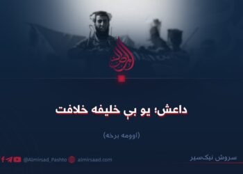 داعش؛ یو بې خلیفه خلافت! اوومه برخه