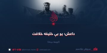 داعش؛ یو بې خلیفه خلافت! اوومه برخه