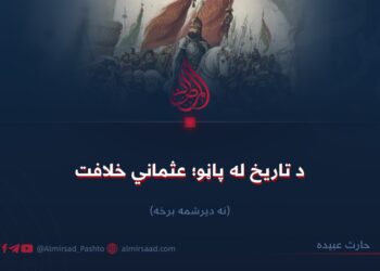 د تاریخ له پاڼو؛ عثماني خلافت! نه دیرشمه برخه
