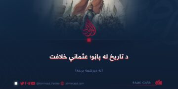 د تاریخ له پاڼو؛ عثماني خلافت! نه دیرشمه برخه