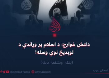 داعش خوارج؛ د اسلام پر وړاندې د لوېدیځ نوې وسله! پنځه ویشتمه برخه