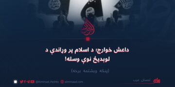 داعش خوارج؛ د اسلام پر وړاندې د لوېدیځ نوې وسله! پنځه ویشتمه برخه
