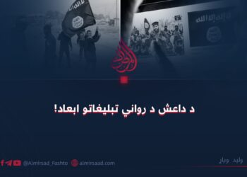 د داعش د رواني تبلیغاتو ابعاد!