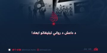 د داعش د رواني تبلیغاتو ابعاد!