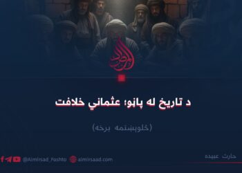 د تاریخ له پاڼو؛ عثماني خلافت! څلوېښتمه برخه