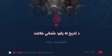 د تاریخ له پاڼو؛ عثماني خلافت!  څلوېښتمه برخه