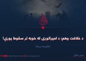 د خلافت وهم؛ د امپراتورۍ له خوبه تر سقوط پورې! څلورمه برخه
