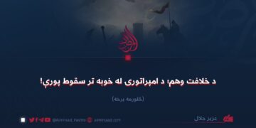 د خلافت وهم؛ د امپراتورۍ له خوبه تر سقوط پورې!   څلورمه برخه
