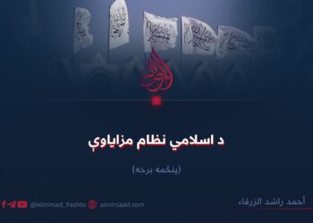 د اسلامي نظام مزاياوې! پنځمه برخه