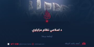 د اسلامي نظام مزاياوې! پنځمه برخه