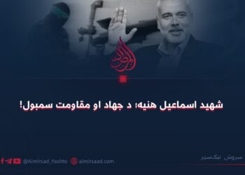 شهید اسماعیل هنیه؛ د جهاد او مقاومت سمبول!