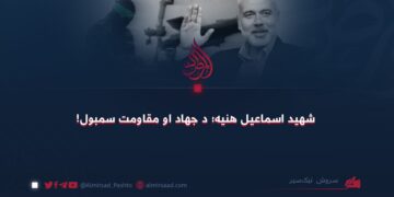 شهید اسماعیل هنیه؛ د جهاد او مقاومت سمبول!