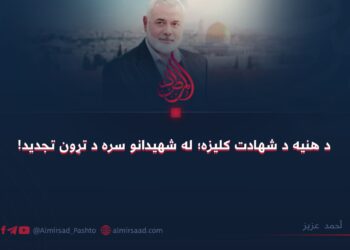 د هنيه د شهادت کلیزه؛ له شهیدانو سره د تړون تجدید!