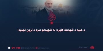 د هنيه د شهادت کلیزه؛ له شهیدانو سره د تړون تجدید!