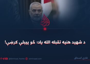 د شهید هنیه تقبله الله یاد؛ څو پیېلې کرښې!