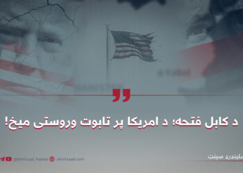 د کابل فتحه؛ د امریکا پر تابوت وروستی میخ!