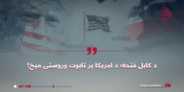 د کابل فتحه؛ د امریکا پر تابوت وروستی میخ!