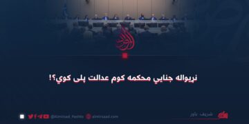 نړیواله جنایي محکمه کوم عدالت پلی کوي؟!