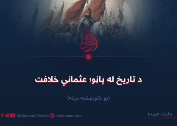 د تاریخ له پاڼو؛ عثماني خلافت! یو څلوېښتمه برخه