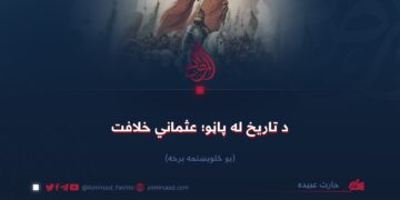 د تاریخ له پاڼو؛ عثماني خلافت!  یو څلوېښتمه برخه