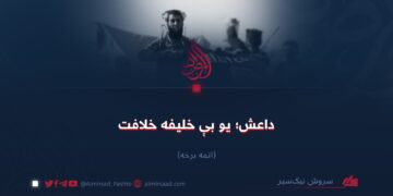 داعش؛ یو بې خلیفه خلافت! اتمه برخه