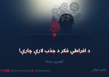 د افراطي فکر د جذب لارې چارې! لومړۍ برخه