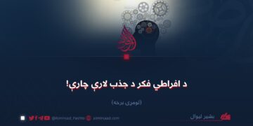 د افراطي فکر د جذب لارې چارې! لومړۍ برخه