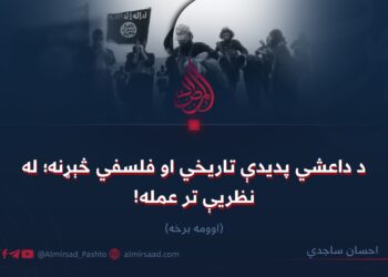 د داعشي پدیدې تاریخي او فلسفي څېړنه؛ له نظریې تر عمله! اوومه برخه