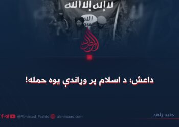 داعش؛ د اسلام پر وړاندې یوه حمله!