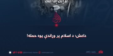 داعش؛ د اسلام پر وړاندې یوه حمله!