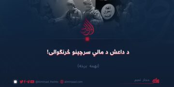 د داعش د مالي سرچینو څرنګوالی! نهمه برخه