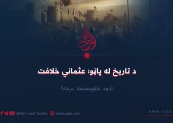 د تاریخ له پاڼو؛ عثماني خلافت! دوه څلوېښتمه برخه