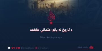 د تاریخ له پاڼو؛ عثماني خلافت!  دوه څلوېښتمه برخه