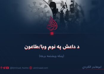 د داعش په نوم وبا/طاعون! پنځه ویشتمه برخه