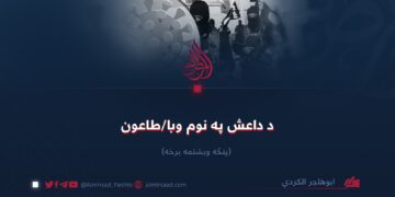 د داعش په نوم وبا/طاعون!  پنځه ویشتمه برخه