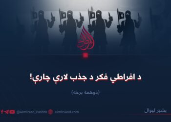 د افراطي فکر د جذب لارې چارې!  دویمه برخه